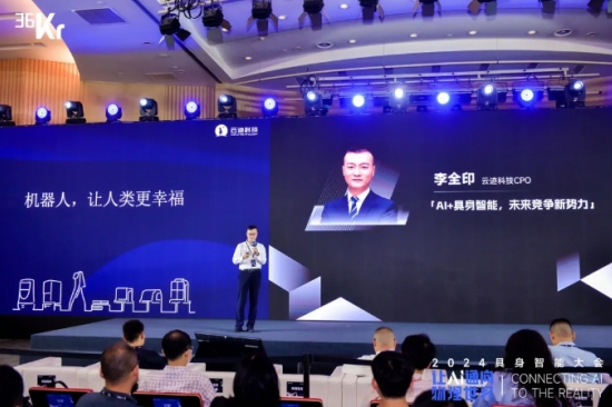 让AI通向物理世界｜开云电竞科技入选「2024 具身智能创新应用案例」